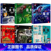 揭秘系列机关立体书全6册[太空+恐龙+海洋+我们的中国+医院+昆虫] [正版]揭秘系列全套3d儿童立体书6岁以上7-8-