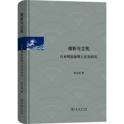 [M]维新与立宪 日本明治前期立宪史研究-9787100225465