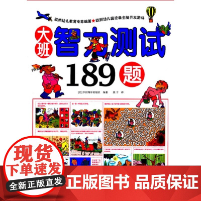 大班智力测试189题