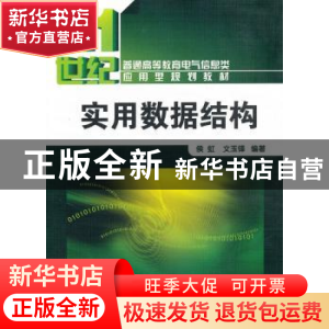 正版 实用数据结构 侯虹,文玉锋编著 化学工业出版社 9787