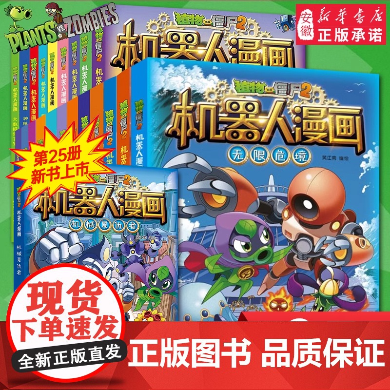 植物大战僵尸二2机器人漫画书全26册儿童科普百科全书小学生三四五年级课外阅读书籍超能拯救大逆袭漫少儿童爆笑卡通连环画故事