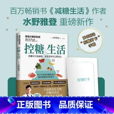 [正版] 随书手账控糖生活 日本知名糖尿病内科医师水野雅登著不复胖没压力控糖饮食法瘦身也有幸福感减糖生活热卖书