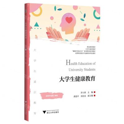 [N]大学生健康教育(健康中国2030素质教育系列教材高等院校数字化融媒体特色教材)-9787308239431