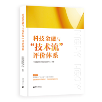 醉染图书科技金融与“技术流”评价体系9787549124565