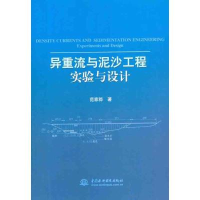 正版新书]异重流与泥沙工程实验与设计范家骅9787508493107
