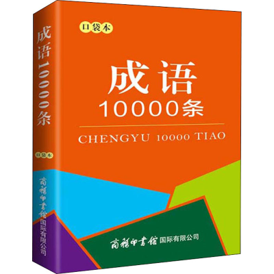 [M]成语10000条 口袋本-9787517609025