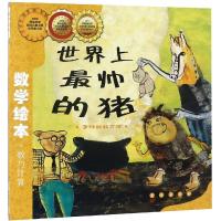 正版新书]数学绘本?世界上最帅的猪金成恩9787544514767