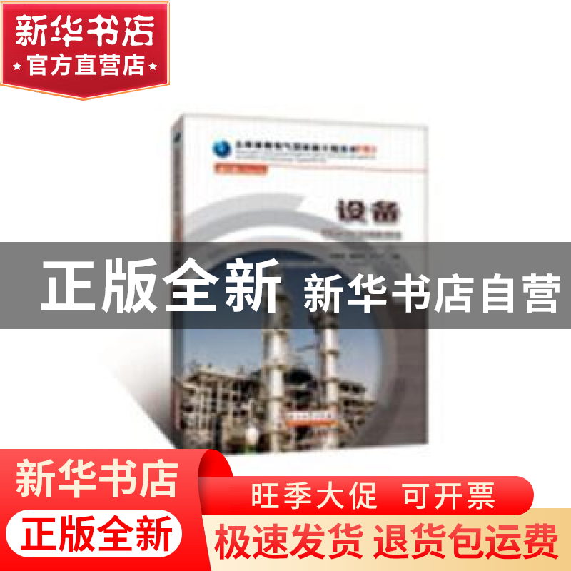 正版 设备 陈意深,雒定明,刘文广主编 石油工业出版社 97875183