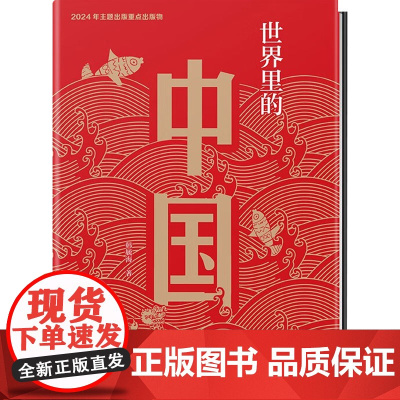 世界里的中国精装版韩毓海主题出版物少年版中国少年儿童出版社江苏人民出版社联合小学生三四五六年级课外阅读书籍推 荐老师bi
