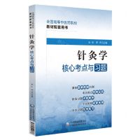 [N]针灸学核心考点与习题(全国高等中医药院校教材配套用书)-9787521429886