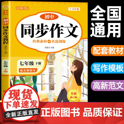 2025新版七年级下册人教版语文同步作文初一7上下学期教材书同步练习册优秀作文高分范文精选满分作文辅导大全中学生写作技巧