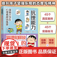 漫画小学生心理素质训练营 抗挫能力 管理和释放压力的45个练习 7-12-15岁中小学生青少年自我调节并有效管理压力方法
