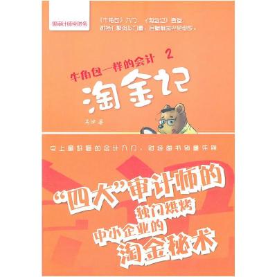 正版新书]淘金记-牛角包一样的会计-2马津9787307088764