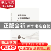 正版 信息科技法律问题专论 曾炜 武汉大学出版社 9787307232037