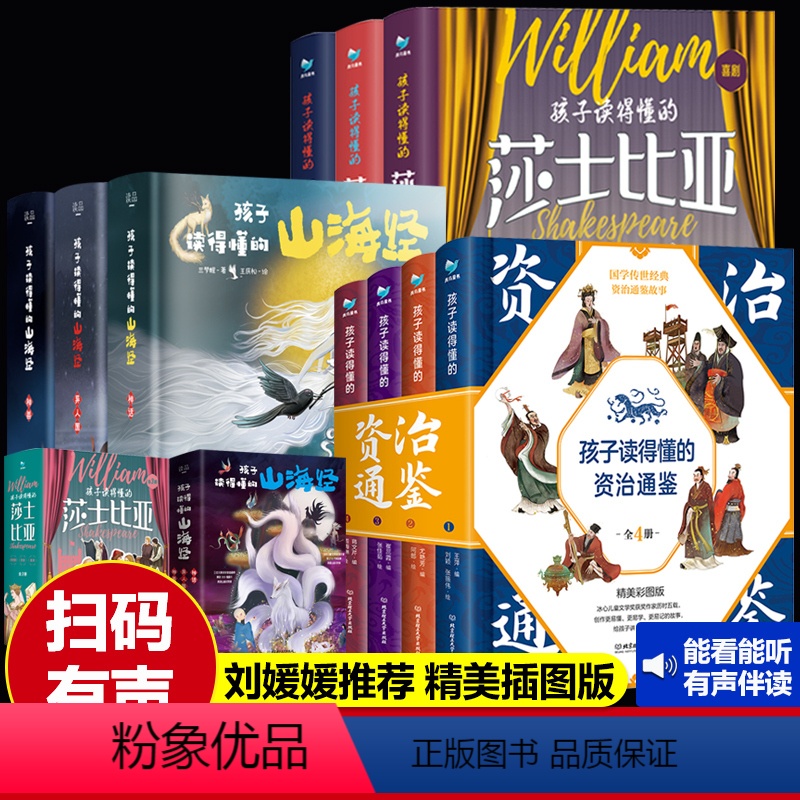 [正版]全套10册孩子读得懂的山海经+资治通鉴+莎士比亚全集儿童版精装彩图解异兽录青少年小学生课外阅读历史类书籍世界戏