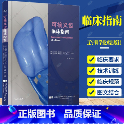 单本全册 [正版]可摘义齿临床指南 周炜 译 对可摘义齿修复涉及问题进行了介绍全面却不肤浅关键问题都有涉及 978755