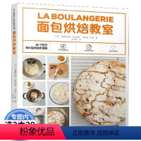 [正版]面包烘焙教室 面包烘焙大全做法制作书西式糕点烘焙专业配方极简烘焙66款健康免揉面包烘焙书籍