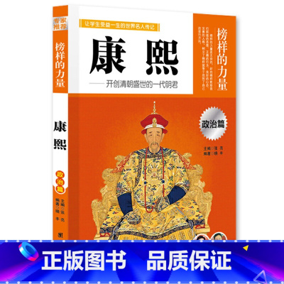 康熙 [正版]榜样的力量 世界名人传记书籍套装写给孩子的中外名人成长故事书世界传记莎士比亚拿破仑爱迪生传青少版初高中学生