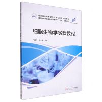 [N]细胞生物学实验教程(普通高等院校生物实验教学十四五规划教材)-9787568094894