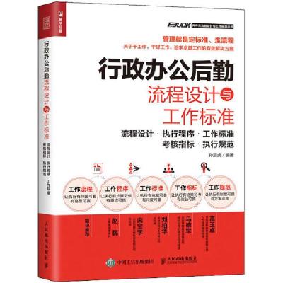 正版新书]行政办公后勤流程设计与工作标准 流程设计·执行程序·