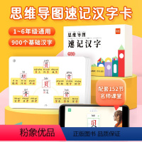 [汉字]思维导图速记(赠配套默写)+速记手卡 小学通用 [正版]易蓓小学语文汉字思维导图速记卡 小学生语文认识汉字偏旁