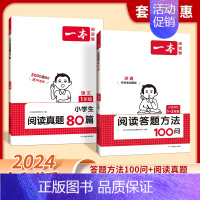 [套装2册]答题方法100问+阅读真题 小学一年级 [正版]2024小学语文阅读答题方法100问小学语文一二年级三四五六