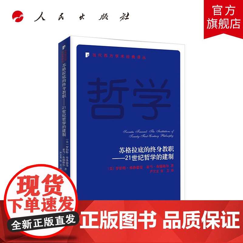 苏格拉底的终身教职——21世纪哲学的建制 [美]罗伯特·弗洛德曼 亚当·布瑞格尔 著 人民出版社店