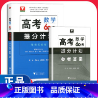 数学 高考60天提分计划 [正版]二轮复习2024考前 高考60天提分计划数学物理化学生物全国通用 浙大优学高三解题方法