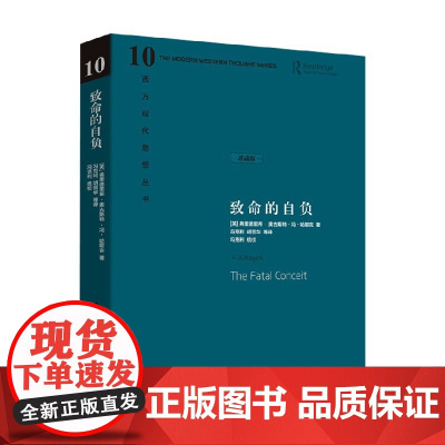 致命的自负 弗里德里希·奥古斯特·冯·哈耶克 著 政治军事