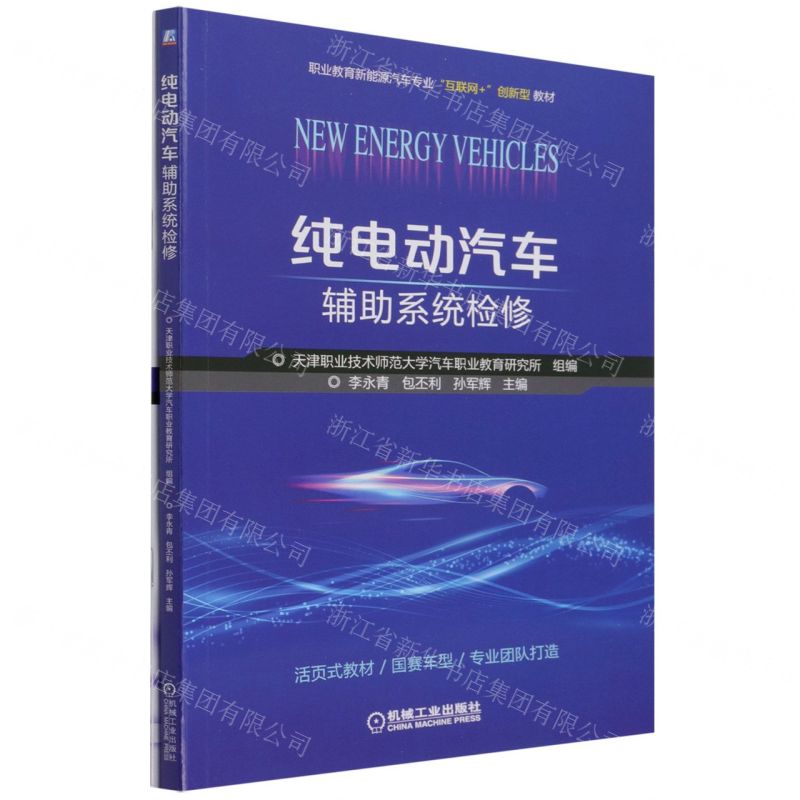 [N]纯电动汽车辅助系统检修(附任务工单职业教育新能源汽车专业互联网+创新型教材)-9787111690610