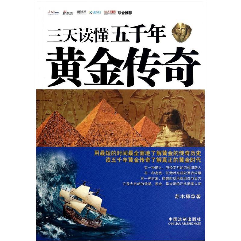 正版新书]三天读懂五千年黄金传奇苏木禄9787509354230