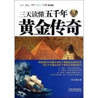 正版新书]三天读懂五千年黄金传奇苏木禄9787509354230