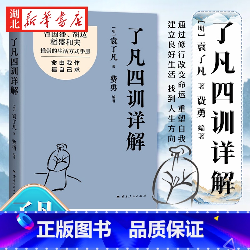 了凡四训详解 [正版]了凡四训详解 [明]袁了凡 著 费勇教授逐句讲解 曾国藩 胡适 稻盛和夫推崇的生活方式手册 通过修