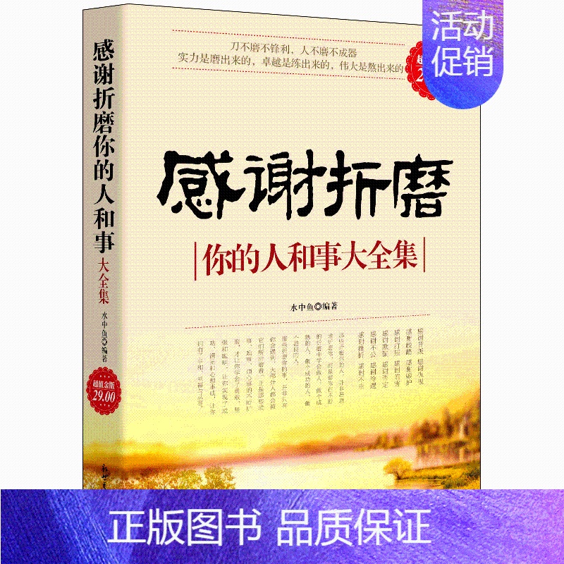 [正版] 感谢折磨你的人和事大全集 水中鱼 著 感恩的心感动中国十大人物心灵与修养自我提升青春成功励志正能量书籍cz