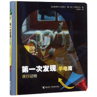 醉染图书夜行动物(动物篇)/次发现.手电筒9787544858175
