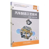 [N]汽车制造工艺技术(互联网+教材职业教育汽车制造类新型活页式创新教材)-9787111742999