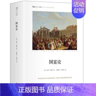 [正版]国富论 精装插图版 亚当斯密 全新修订经典版 孙善春李春长译 对人类幸福贡献巨大的经济学著作 经济学政治理论哲学