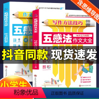 五感法作文大全全2册 小学通用 [正版]五感法写作技巧全套素材积累方法技巧小学生写作文大全精选三四五六年级上下册课外书辅