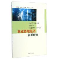 正版新书]林业县域经济发展研究陈绍志9787503874956