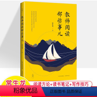 [正版]教师阅读那些事儿 常生龙 教师专业发展阅读方法论读书笔记教育写作自我修养成长突围中小学教师教学用书适合教师阅读