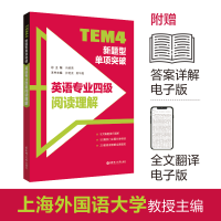 [M]TEM4新题型单项突破 英语专业四级阅读理解-9787562866268