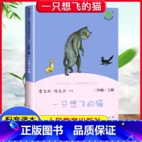 [人教版]一只想飞的猫 上册 [正版]快乐读书吧二年级上册下册人教版阅读课外书必读小鲤鱼跳龙门小狗的小房子一只想飞的猫孤