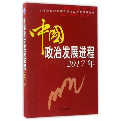 正版新书]中国政治发展进程(2017年)上海社会科学院政治与公共管