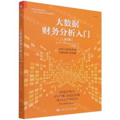 [N]大数据财务分析入门(第2版)-9787300302720