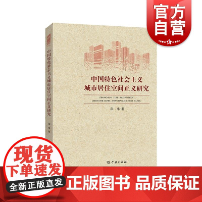 中国特色社会主义城市居住空间正义研究 学林出版社