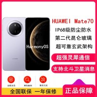 [全新]华为Mate70 风信紫 12GB+256GB 66W快充 超清影像 鸿蒙OS 120Hz二代昆仑玻璃屏 支持卫星消息 防尘防水全网通手机