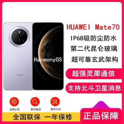 [全新]华为Mate70 风信紫 12GB+256GB 66W快充 超清影像 鸿蒙OS 120Hz二代昆仑玻璃屏 支持卫星消息 防尘防水全网通手机