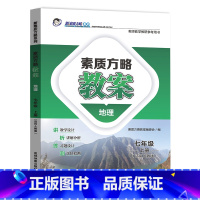 地理人教版 七年级上 [正版]新素质方略课程标准教案地理七年级上册人教版教师教学教研参考用书
