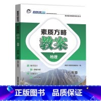地理人教版 七年级上 [正版]新素质方略课程标准教案地理七年级上册人教版教师教学教研参考用书
