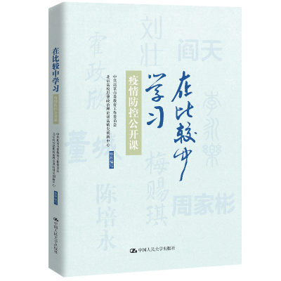醉染图书在比较中学习——疫情防控公开课9787300288260